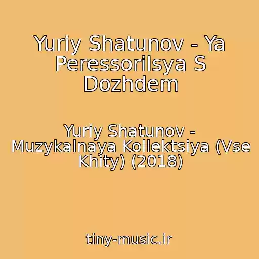 کاور آهنگ Yuriy Shatunov - Ya Peressorilsya S Dozhdem از Yuriy Shatunov - Muzykalnaya Kollektsiya (Vse Khity) (2018)