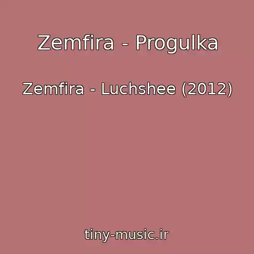 کاور آهنگ Zemfira - Progulka از Zemfira - Luchshee (2012)