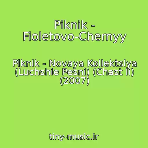 کاور آهنگ Piknik - Fioletovo-Chernyy از Piknik - Novaya Kollektsiya (Luchshie Pesni) (Chast Ii) (2007)
