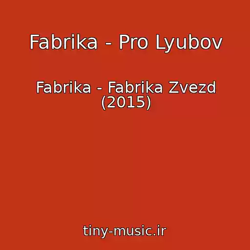کاور آهنگ Fabrika - Pro Lyubov از Fabrika - Fabrika Zvezd (2015)