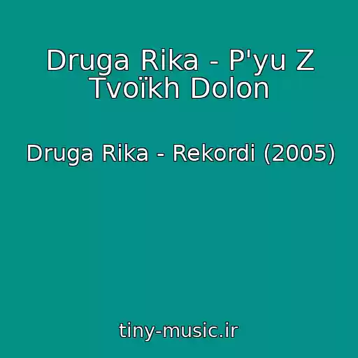 کاور آهنگ Druga Rіka - P'yu Z Tvoїkh Dolon از Druga Rіka - Rekordi (2005)