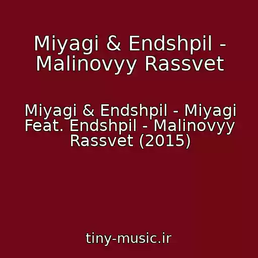 کاور آهنگ Miyagi & Endshpil - Malinovyy Rassvet از Miyagi & Endshpil - Miyagi Feat. Endshpil - Malinovyy Rassvet (2015)