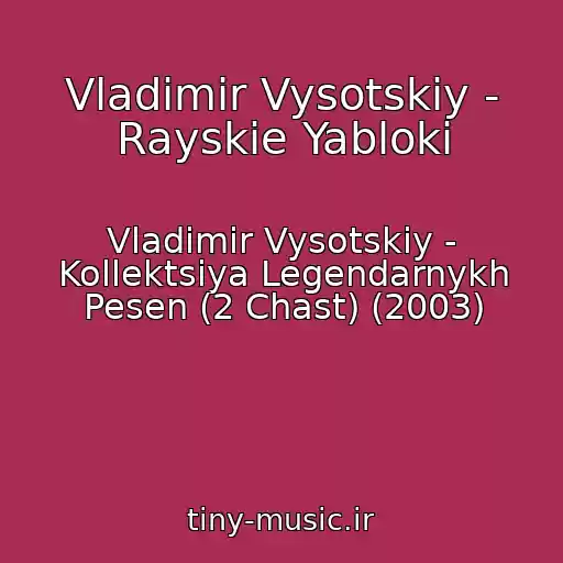 کاور آهنگ Vladimir Vysotskiy - Rayskie Yabloki از Vladimir Vysotskiy - Kollektsiya Legendarnykh Pesen (2 Chast) (2003)