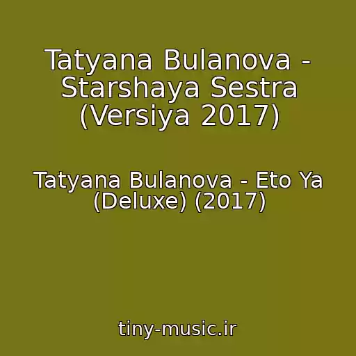 کاور آهنگ Tatyana Bulanova - Starshaya Sestra (Versiya 2017) از Tatyana Bulanova - Eto Ya (Deluxe) (2017)