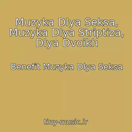 کاور آهنگ Muzyka Dlya Seksa, Muzyka Dlya Striptiza, Dlya Dvoikh از Benefit Muzyka Dlya Seksa