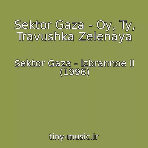 کاور آهنگ Sektor Gaza - Oy, Ty, Travushka Zelenaya از Sektor Gaza - Izbrannoe Ii (1996)