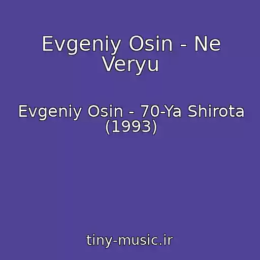 کاور آهنگ Evgeniy Osin - Ne Veryu از Evgeniy Osin - 70-Ya Shirota (1993)