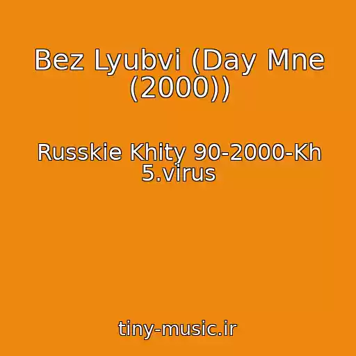 کاور آهنگ Bez Lyubvi (Day Mne (2000)) از Russkie Khity 90-2000-Kh 5.virus