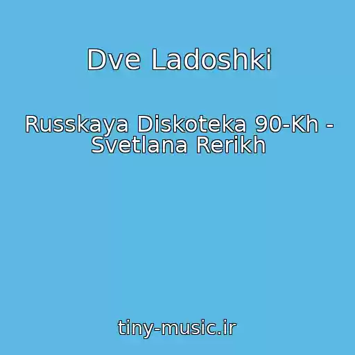 کاور آهنگ Dve Ladoshki از Russkaya Diskoteka 90-Kh - Svetlana Rerikh