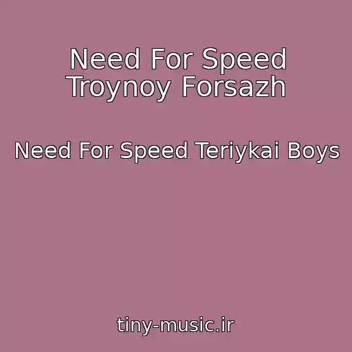 کاور آهنگ Need For Speed Troynoy Forsazh از Need For Speed Teriykai Boys