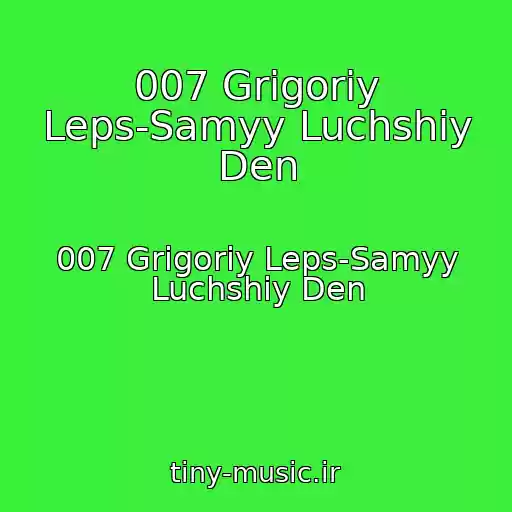 کاور آهنگ 007 Grigoriy Leps-Samyy Luchshiy Den از 007 Grigoriy Leps-Samyy Luchshiy Den