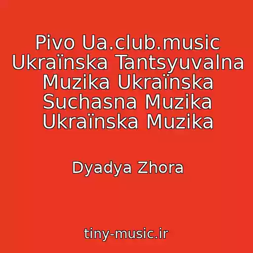 کاور آهنگ Pivo Ua.club.music Ukraїnska Tantsyuvalna Muzika Ukraїnska Suchasna Muzika Ukraїnska Muzika از Dyadya Zhora