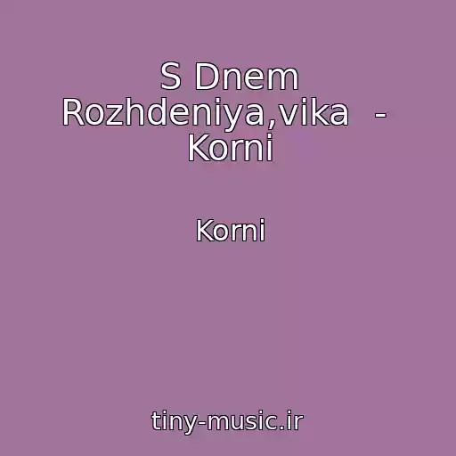 کاور آهنگ S Dnem Rozhdeniya,vika  -  Korni از Korni