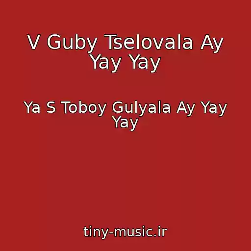 کاور آهنگ V Guby Tselovala Ay Yay Yay از Ya S Toboy Gulyala Ay Yay Yay