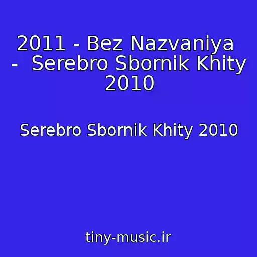 کاور آهنگ 2011 - Bez Nazvaniya  -  Serebro Sbornik Khity 2010 از Serebro Sbornik Khity 2010