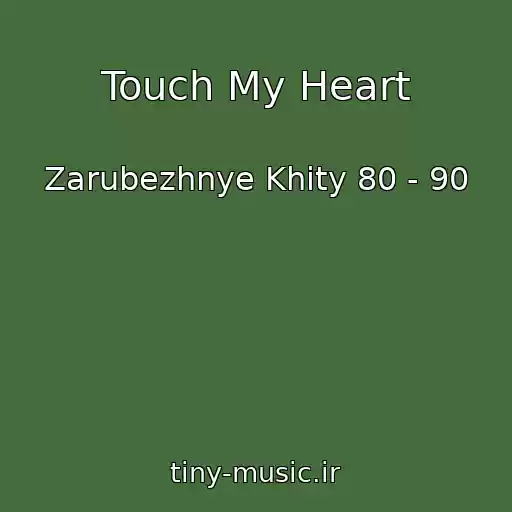 کاور آهنگ Touch My Heart از Zarubezhnye Khity 80 - 90
