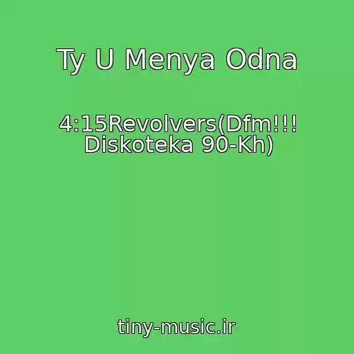 کاور آهنگ Ty U Menya Odna از 4:15Revolvers(Dfm!!! Diskoteka 90-Kh)