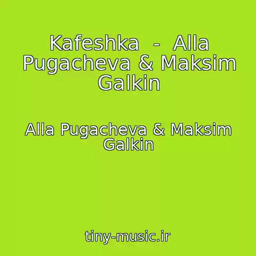 کاور آهنگ Kafeshka  -  Alla Pugacheva & Maksim Galkin از Alla Pugacheva & Maksim Galkin