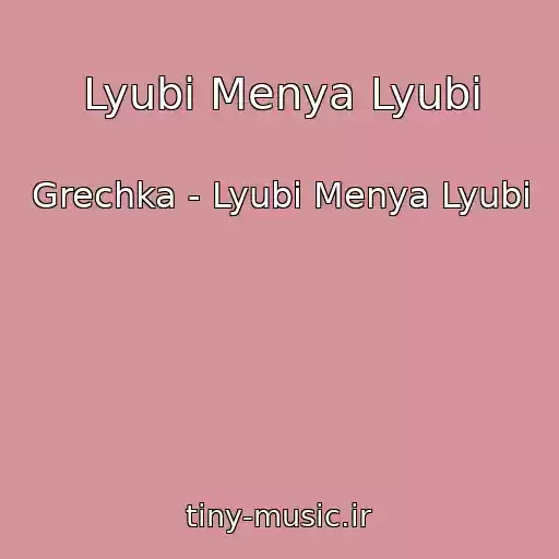 کاور آهنگ Lyubi Menya Lyubi از Grechka - Lyubi Menya Lyubi