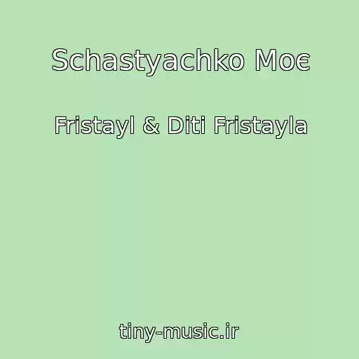 کاور آهنگ Schastyachko Moє از Frіstayl & Dіti Frіstayla