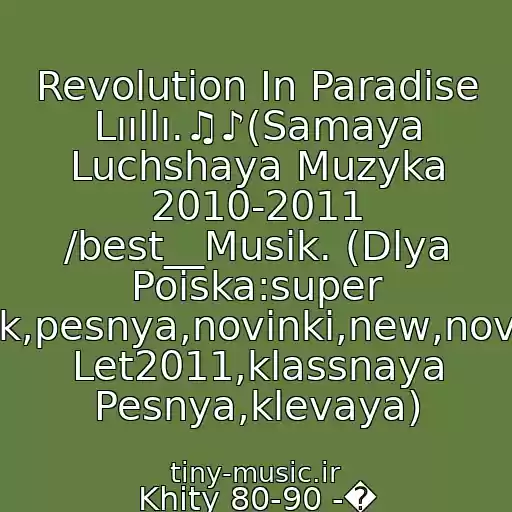 کاور آهنگ Revolution In Paradise Lııllı.♫♪(Samaya Luchshaya Muzyka 2010-2011 /best__Musik. (Dlya Poiska:super Klubnyak,pesnya,novinki,new,novaya,khit Let2011,klassnaya Pesnya,klevaya) از Khity 80-90 -�