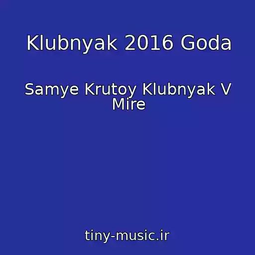 کاور آهنگ Klubnyak 2016 Goda از Samye Krutoy Klubnyak V Mire