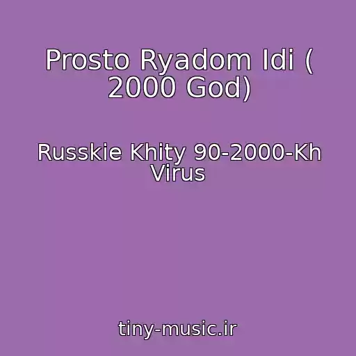 کاور آهنگ Prosto Ryadom Idi ( 2000 God) از Russkie Khity 90-2000-Kh Virus