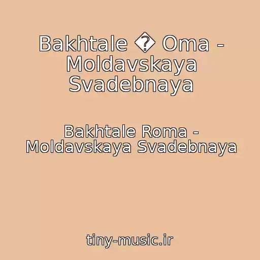 کاور آهنگ Bakhtale � Oma - Moldavskaya Svadebnaya از Bakhtale Roma - Moldavskaya Svadebnaya