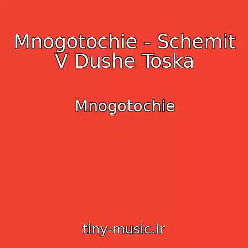 کاور آهنگ Mnogotochie - Schemit V Dushe Toska از Mnogotochie