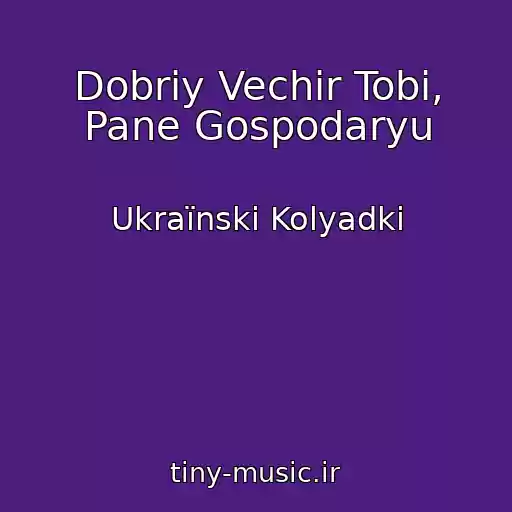 کاور آهنگ Dobriy Vechіr Tobі, Pane Gospodaryu از Ukraїnskі Kolyadki