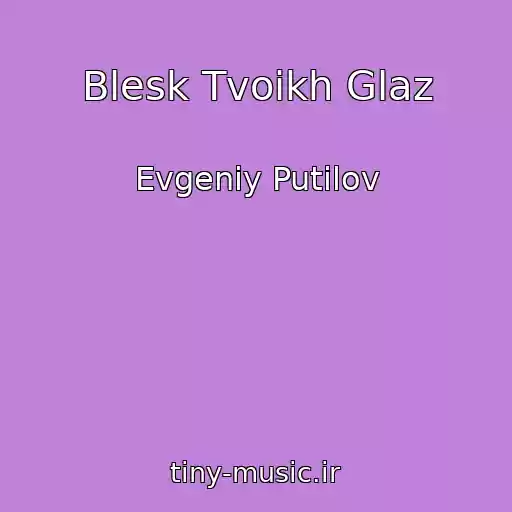 کاور آهنگ Blesk Tvoikh Glaz از Evgeniy Putilov