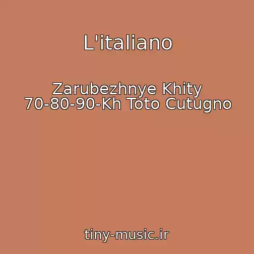 کاور آهنگ L'italiano از Zarubezhnye Khity 70-80-90-Kh Toto Cutugno