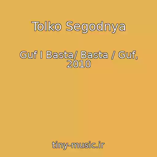 کاور آهنگ Tolko Segodnya از Guf I Basta/ Basta / Guf, 2010
