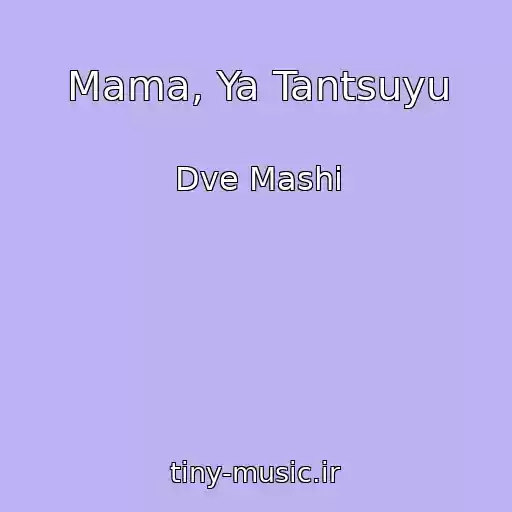 کاور آهنگ Mama, Ya Tantsuyu از Dve Mashi