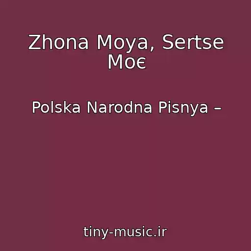 کاور آهنگ Zhona Moya, Sertse Moє از Polska Narodna Pіsnya –