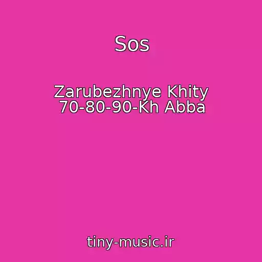 کاور آهنگ Sos از Zarubezhnye Khity 70-80-90-Kh Abba