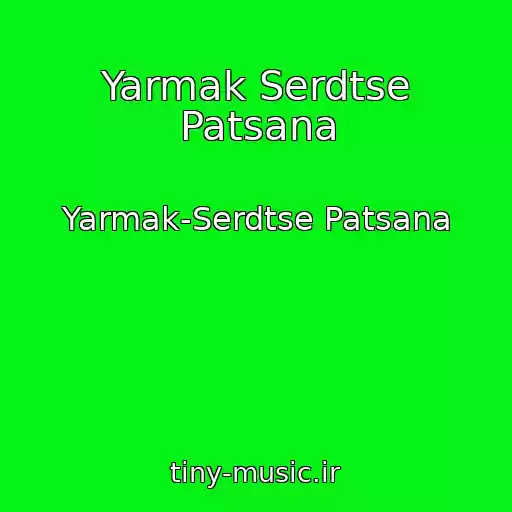 کاور آهنگ Yarmak Serdtse Patsana از Yarmak-Serdtse Patsana