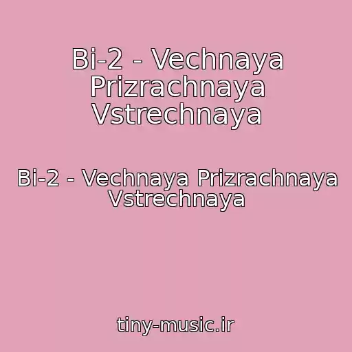 کاور آهنگ Bi-2 - Vechnaya Prizrachnaya Vstrechnaya از Bi-2 - Vechnaya Prizrachnaya Vstrechnaya