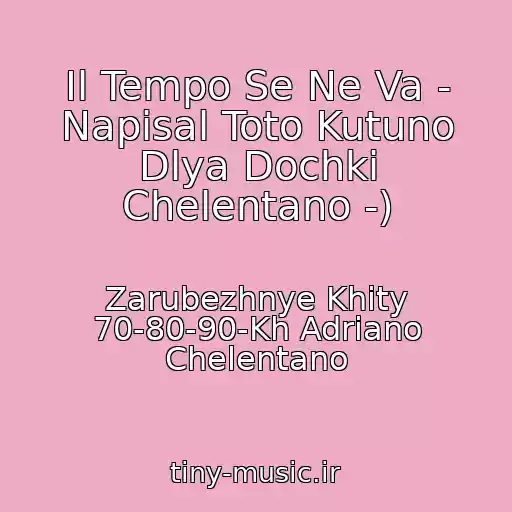 کاور آهنگ Il Tempo Se Ne Va - Napisal Toto Kutuno Dlya Dochki Chelentano -) از Zarubezhnye Khity 70-80-90-Kh Adriano Chelentano