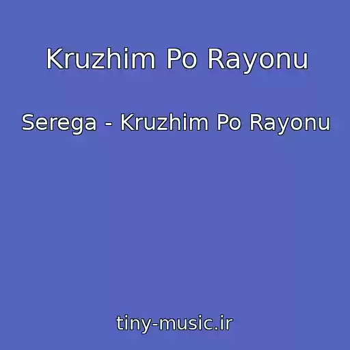 کاور آهنگ Kruzhim Po Rayonu از Serega - Kruzhim Po Rayonu
