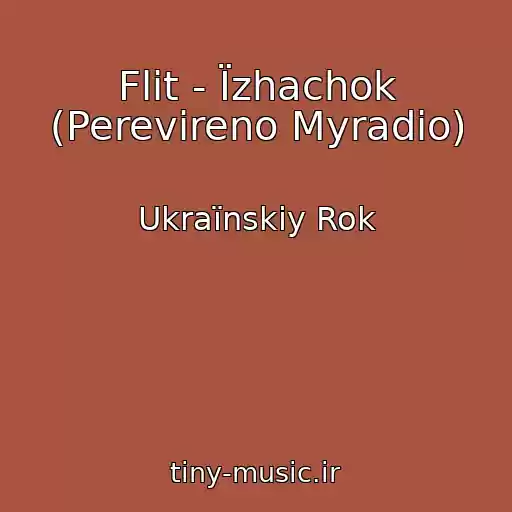 کاور آهنگ Flіt - Їzhachok (Perevіreno Myradio) از Ukraїnskiy Rok
