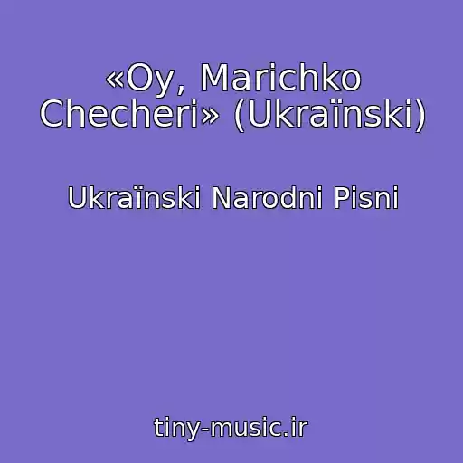 کاور آهنگ «Oy, Marіchko Checherі» (Ukraїnskі) از Ukraїnskі Narodnі Pіsnі