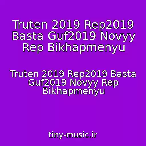 کاور آهنگ Truten 2019 Rep2019 Basta Guf2019 Novyy Rep Bikhapmenyu از Truten 2019 Rep2019 Basta Guf2019 Novyy Rep Bikhapmenyu