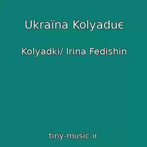 کاور آهنگ Ukraїna Kolyaduє از Kolyadki/ Іrina Fedishin