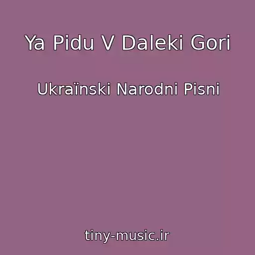 کاور آهنگ Ya Pіdu V Dalekі Gori از Ukraїnskі Narodnі Pіsnі