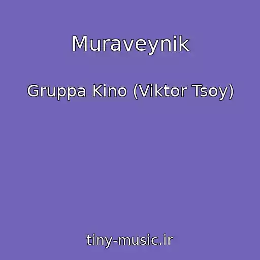 کاور آهنگ Muraveynik از Gruppa Kino (Viktor Tsoy)