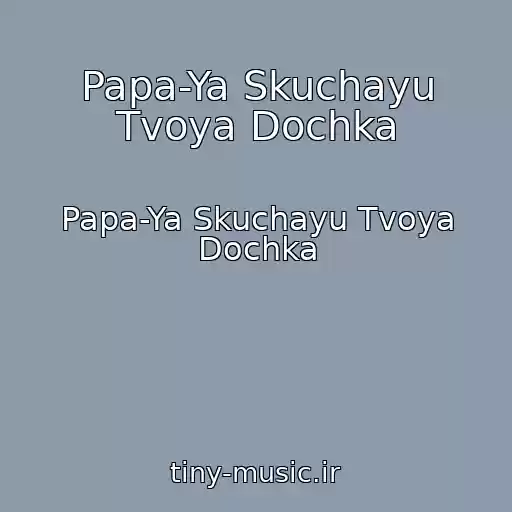 کاور آهنگ Papa-Ya Skuchayu Tvoya Dochka از Papa-Ya Skuchayu Tvoya Dochka
