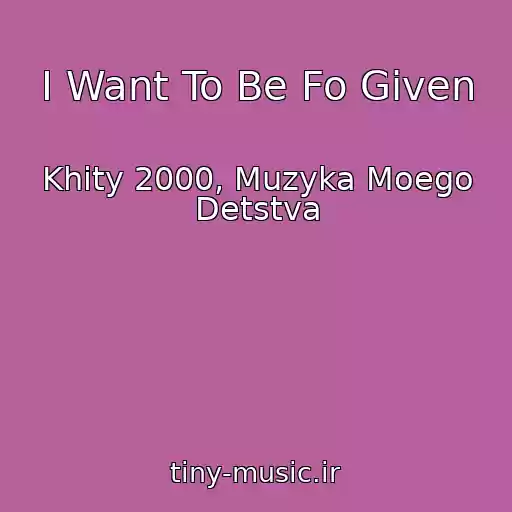 کاور آهنگ I Want To Be Fo Given از Khity 2000, Muzyka Moego Detstva