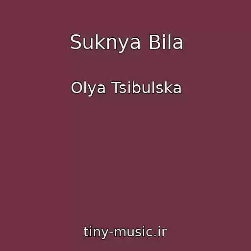 کاور آهنگ Suknya Bіla از Olya Tsibulska