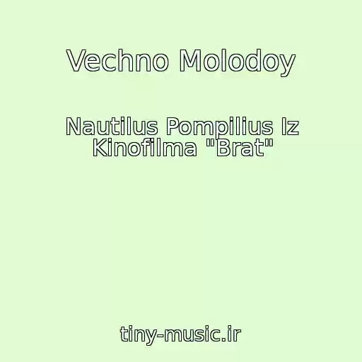 کاور آهنگ Vechno Molodoy از Nautilus Pompilius Iz Kinofilma "Brat"